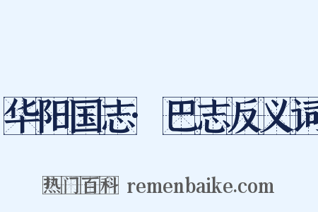 华阳国志·巴志反义词是什么意思的图片